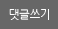 댓글쓰기
