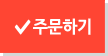 주문하기