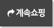 계속쇼핑