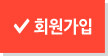 회원가입