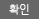확인