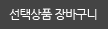 선택상품 장바구니
