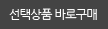선택상품 바로구매