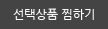 선택상품 찜하기