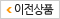 이전상품
