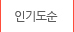 인기도순으로 보여주기