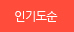 인기도순으로 보여주기