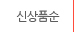 신상품순으로 보여주기