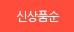 신상품순으로 보여주기