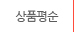 상품평순으로 보여주기