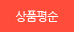 상품평순으로 보여주기
