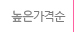 높은가격순으로 보여주기