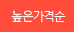높은가격순으로 보여주기