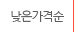 낮은가격순으로 보여주기