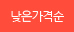낮은가격순으로 보여주기