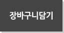 장바구니담기