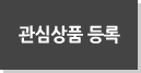관심상품등록