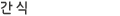 간식
