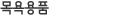 목욕용품