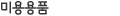 미용용품