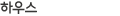 하우스