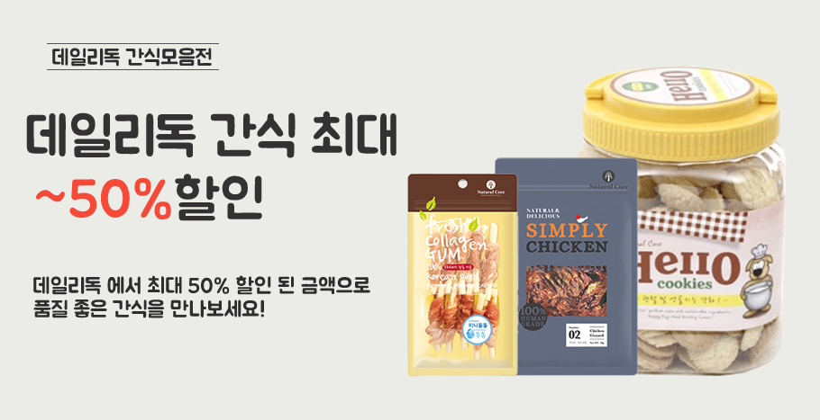 애견간식 특가할인